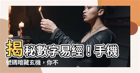 易 經 手機 號碼|揭秘易經電話號碼算法